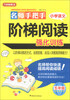 

方洲新概念·名师手把手·小学语文阶梯阅读强化训练（5年级）