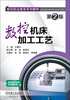 

数控职业教育系列教材：数控机床加工工艺（第2版）
