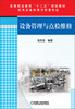 

高等职业教育“十二五”规划教材设备管理与点检维修