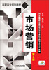 

高职高专规划教材：市场营销（第2版）