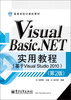 

高等学校计算机教材：Visual Basic.NET实用教程（基于Visual Studio 2010）（第2版）