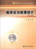 

概率论与数理统计（第2版）/21世纪应用型本科院校规划教材