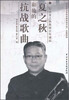 

夏之秋和他的抗战歌曲（附光盘）