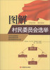 

图解村民委员会选举