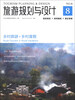 

旅游规划与设计：乡村旅游·乡村度假