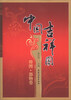 

中国吉祥图（符图·器物卷）