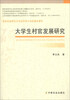 

大学生村官发展研究