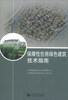 

保障性住房绿色建筑技术指南
