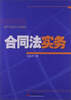 

合同法实务