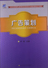 

五年制高职财经商贸类专业精品课程系列教材：广告策划