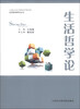 

生活哲学研究丛书：生活哲学论