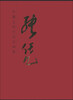 

中国近现代名家画集：张凭