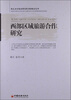 

西北大学经济管理学院博士文库：西部区域旅游合作研究