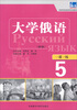 

东方大学俄语新版系列：东方大学俄语（新版）一课一练（5）