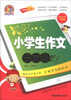 

手把手作文小学生作文一本全名师双色升级版
