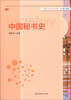 

高校秘书学专业系列教材：中国秘书史