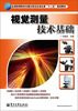 

全国高等院校仪器仪表及自动化类“十二五”规划教材：视觉测量技术基础