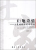 

山地诗情：土家族新诗创作评论