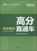 

精税学法系列丛书·高分直通车：初中理科