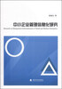 

中小企业管理信息化研究