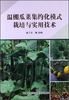 

温棚瓜菜集约化模式栽培与实用技术
