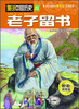 

漫说中国历史11：老子留书