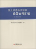

国土资源执法监察政策文件汇编（2012）