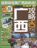 

攻略系列：广西攻略（最新超值版）