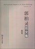

郭柏灵论文集（第10卷）