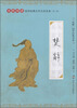 

“尚雅”国学经典书系·国学经典大字注音全本（第2辑）：楚辞