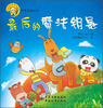 

熊猫墨墨成长丛书·国学美德系列最后的魔法钥匙