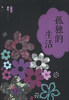 

萧红代表作系列：孤独的生活