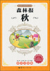 

森林报·我最爱看的世界名著系列：秋（小学新课标必读）（拼音美绘版）
