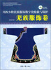 

川西少数名族服饰数字化抢救与保护羌族服饰卷