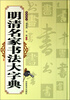 

明清名家书法大字典