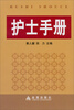 

护士手册