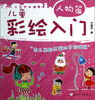 

儿童彩绘入门人物篇