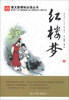 

红楼梦上/语文新课标必读丛书