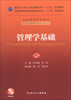 

管理学基础（第2版）/国家卫生和计划生育委员会“十二五”规划教材（附CD-ROM光盘1张）