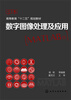 

数字图像处理及应用（MATLAB版）/高等教育“十二五”规划教材