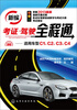

新编考证·驾驶全程通适用车型C1、C2、C3、C4