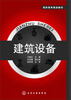 

建筑设备