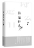 

诗是什么