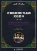 

计算机网络应用基础实验指导（第3版）/普通高等学校计算机教育“十二五”规划教材