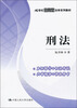 

刑法/21世纪应用型法学系列教材