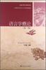

语言学概论第3版/21世纪中国语言文学系列教材