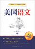 

美国公私立小学首选经典读本美国语文小学上双语插图版