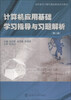 

计算机应用基础学习指导与习题解析（第2版）/高职高专计算机基础教育系列教材