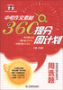 

熊猫作文·中考作文素材360°提分周计划：周选题
