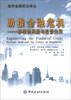 

经济金融前沿译丛·助推金融危机：系统性风险与监管失灵